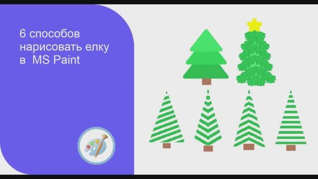 6 способов нарисовать елку в MS Paint смотреть онлайн
