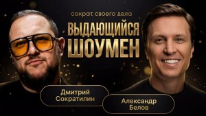 Выдающийся шоумен. Подкаст с Александром Беловым