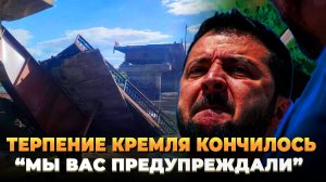 Терпение Кремля кончилось - Мы вас предупреждали