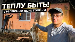 Утепление пристройки: почему выбрал ПЕНОПЛЭКС. Сделал стол для резки утеплителя