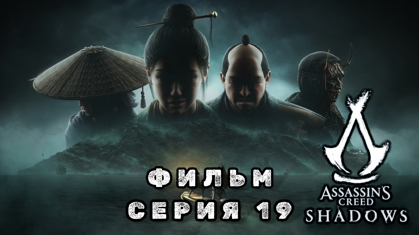 Assassin's creed shadows, серия 19, фильм 2025