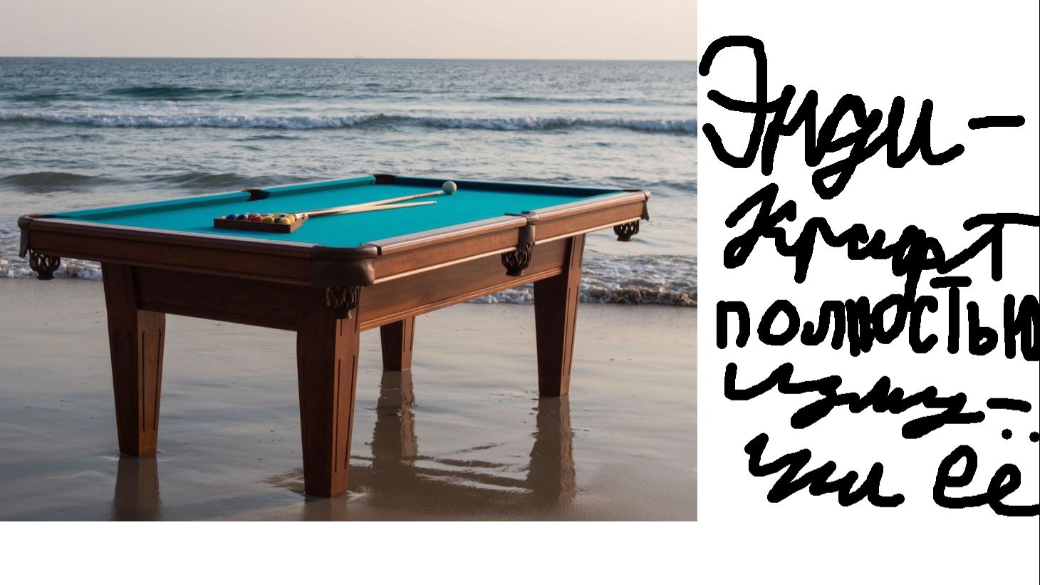 ЭндиКрафт полностью измучил бильярдную заставку.