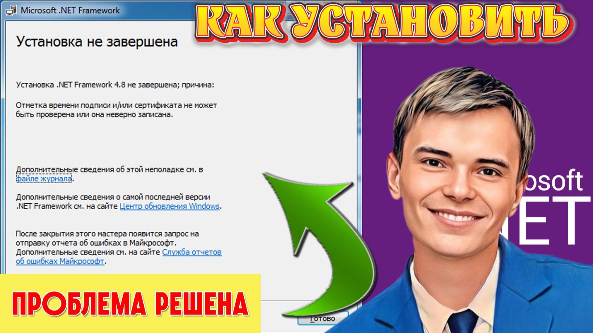 ➡️КАК УСТАНОВИТЬ NET FRAMEWORK 4.8 | ЕСТЬ РЕШЕНИЕ смотреть онлайн