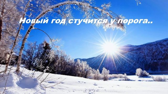 Новый год стучится у порога..