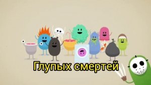 Dumb Ways to Die русские субтитры русской версии