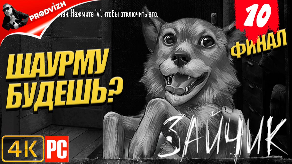 Зайчик ║ #10 ЗАЙЧИК КУШАТЬ ПРИНЕСИ ║ Tiny Bunny [ФИНАЛ] смотреть онлайн