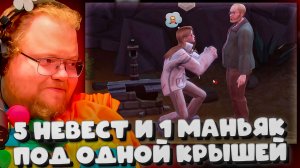 T2X2 ИГРАЕТ В SIMS 4 ► 5 НЕВЕСТ И 1 МАНЬЯК ПОД ОДНОЙ КРЫШЕЙ #2