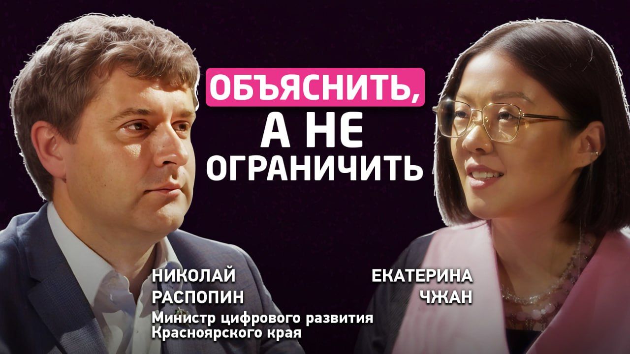 Подкаст Екатерины Чжан с министром цифрового развития Красноярского края Николаем Распопиным