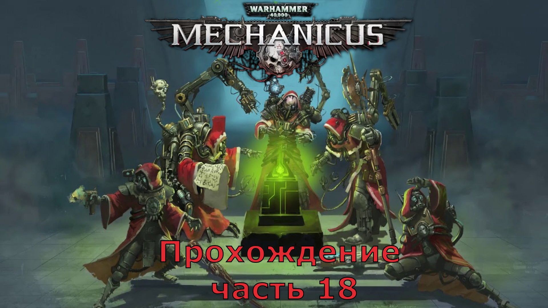Warhammer 40,000: Mechanicus прохождение на очень высокой сложности часть 18 Гробокопатели