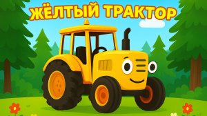 ДЕТСКИЙ МУЛЬТИК ПРО СИНИЙ  ТРАКТОР ДЛЯ МАЛЕНЬКИХ ДЕТЕЙ. ЖЕЛТЫЙ ТРАКТОР ПЕСЕНКА ПРО МАЛЫШЕЙ.