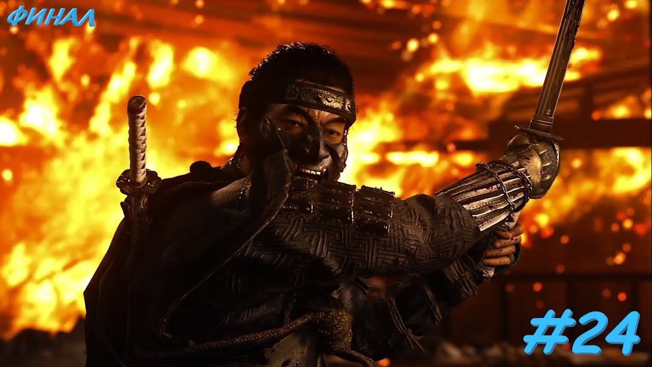 Ghost of Tsushima #24 Эпичный ФИНАЛ основной Истории смотреть онлайн