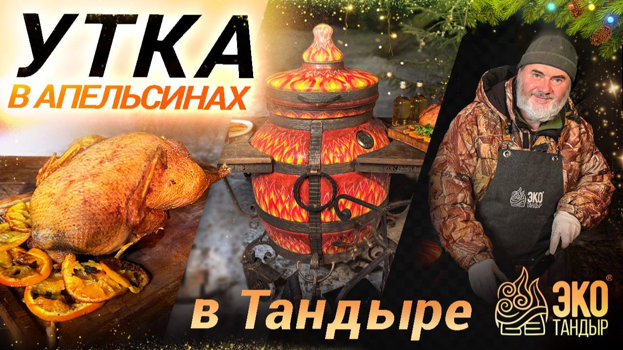 Утка с апельсинами в тандыре. Блюдо к Новому году. Рецепт Олега Ольхова смотреть онлайн