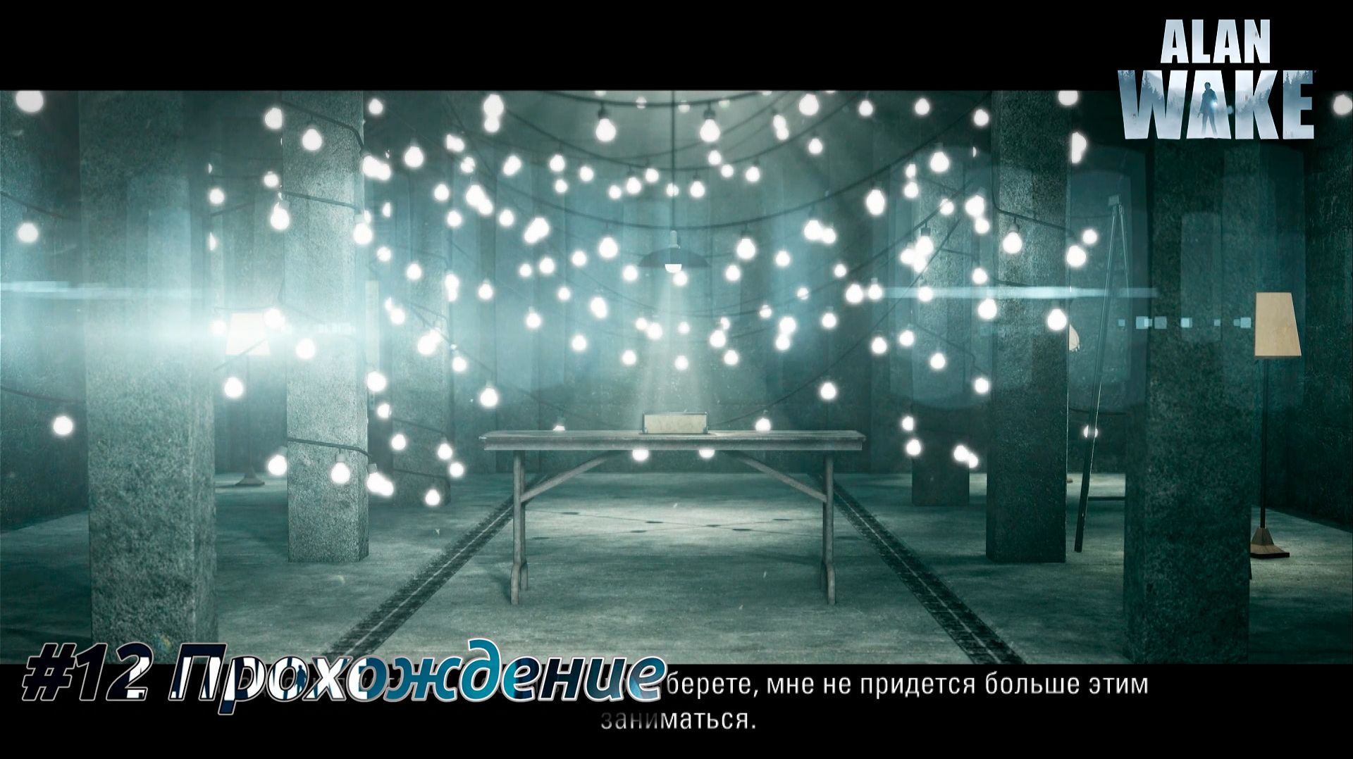 #Alan Wake - 12 Щелкунчик смотреть онлайн