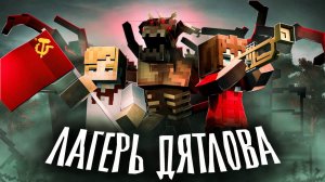 MyNeosha КРОВАВАЯ НОЧЬ В ЛАГЕРЕ ДЯТЛОВА - (ft. Nuckem) - Minecraft сериал