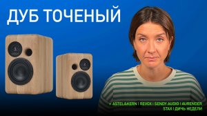 НОВОСТИ HI-FI | МУЗЫКАЛЬНЫЕ ВИДЕО | ПЛЕЙЛИСТ НЕДЕЛИ | АУДИОДРОМ S4E48
