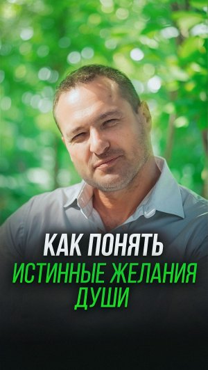 Как понять истинные желания души