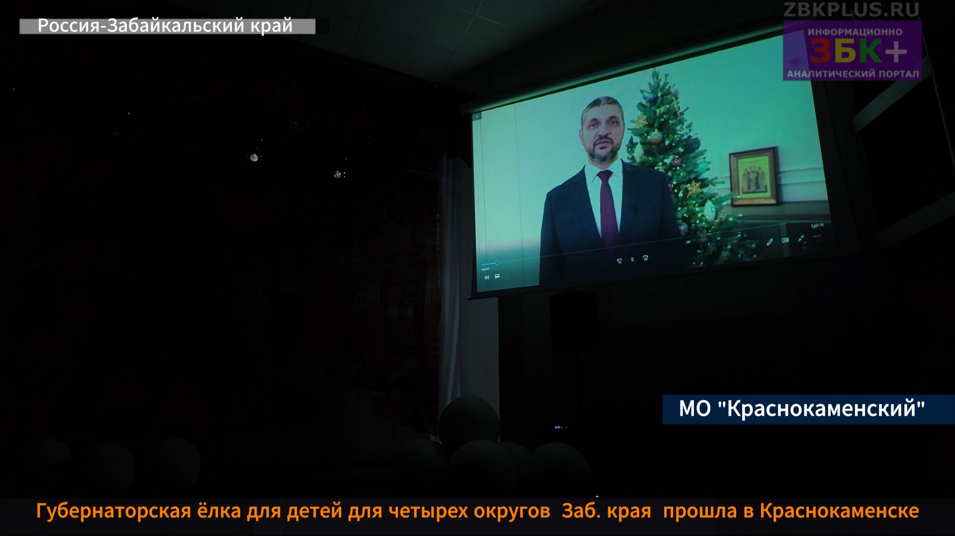 ЗБК + В Краснокаменске прошла «Губернаторская ёлка» смотреть онлайн