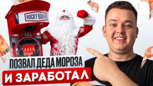 БИЗНЕС НА АВТОМАТЕ СИЛОМЕР: Новогодний выпуск. Сколько заработал?