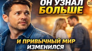 Он узнал больше — и привычный мир изменился | Рассказ мужчины