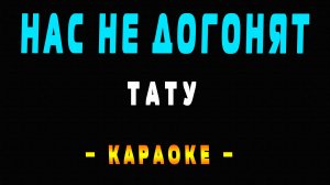 Караоке нас не догонят Тату