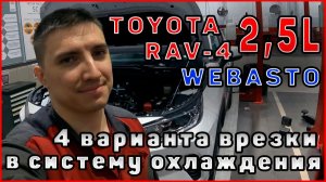 TOYOTA RAV4 2.5 WEBASTO Врезка в систему охлаждения