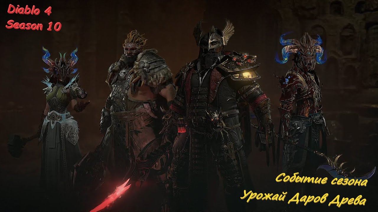 Diablo 4 Season 10 событие Урожай даров Древа смотреть онлайн