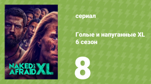 Голые и напуганные XL 6 сезон 8 серия (реалити-шоу, 2020)