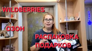 Распаковка покупок Озон  Wildberries. Подарки к Рождеству.