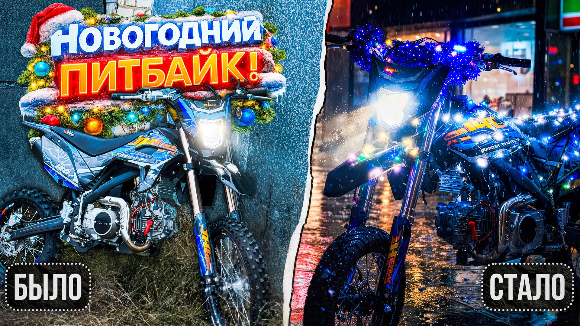 НОВОГОДНИЙ ПИТБАЙК ДЛЯ СТАНТА! НАРЯДИЛ И ВЫЕХАЛ В ГОРОД НА МОТАРДЕ JHL LK140! смотреть онлайн