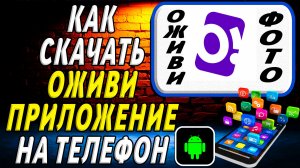 Как скачать Оживи приложение на телефон на андроид