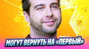 Ивана Урганта могут вернуть на Первый канал 🔥 Новости Шоу-Бизнеса