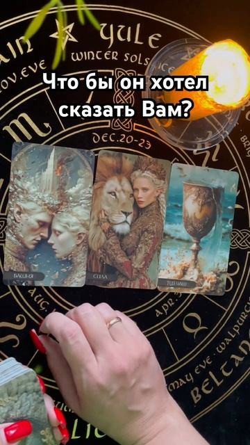 Что бы он хотел сказать Вам прямо сейчас? #таро #тароотvicky #любовь #отношения #гадание смотреть онлайн