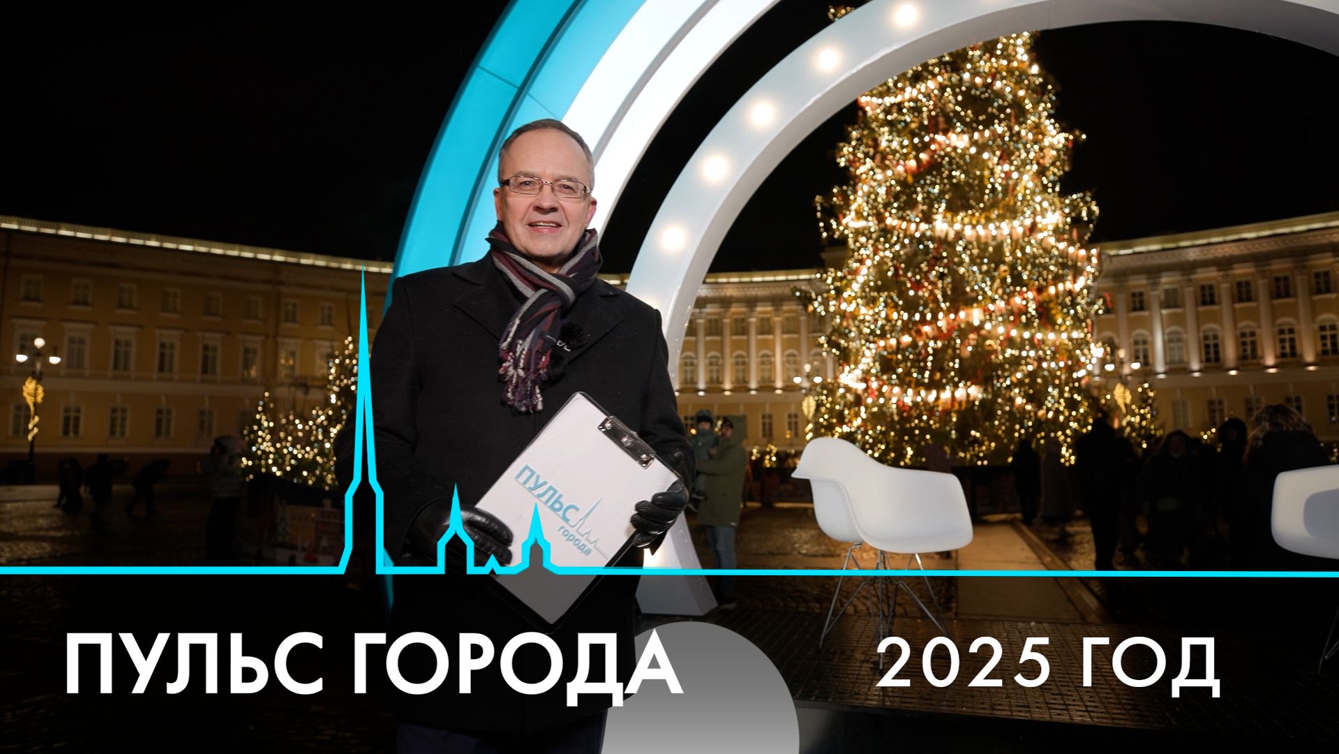 Пульс города. 2025 год смотреть онлайн