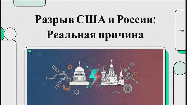 Разрыв США_и_России Реальная причина. смотреть онлайн