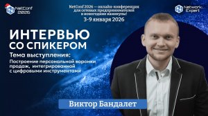 Интервью с Виктором Бандалетом - спикером NetConf 2026