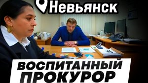 ВСТРЕЧА  У ЗАМ ПРОКУРОРА  НЕВЬЯНСКА//Свердловская обл. //1 серия