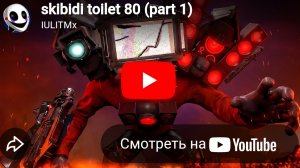 skibidi toilet 80 (part 1)