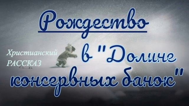 📗 "Рождество в Долине консервных банок" ~ РАССКАЗ Христианский👧🟢 ДЕТСКАЯ РУБРИКА смотреть онлайн