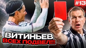 ПОСЛЕДНИЙ МАТЧ ВИТИНЬЕВА ЗА ЮВЕНТУС?! EA FC 26 КАРЬЕРА ЗА ИГРОКА #13