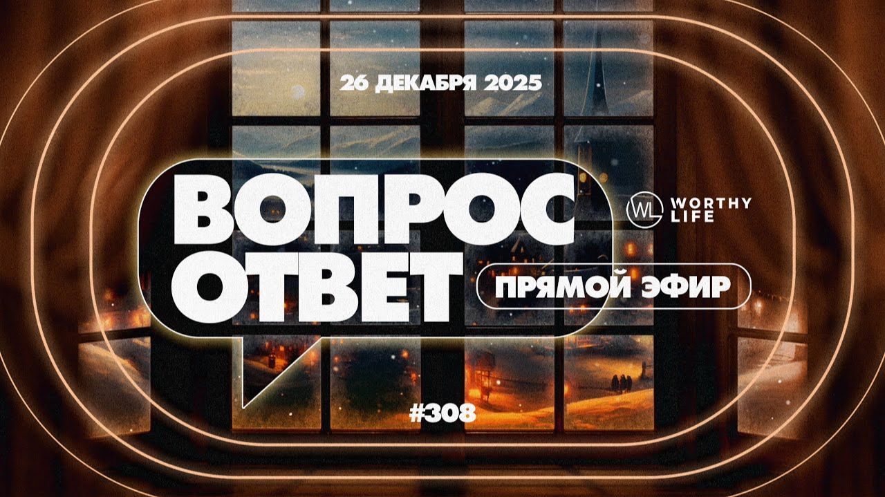 №308 | ОТВЕТЫ НА ВОПРОСЫ | 26 Декабря, 2025