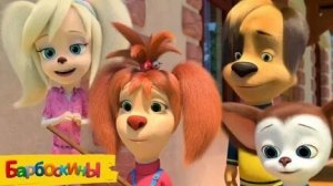 БАРБОСКИНЫ