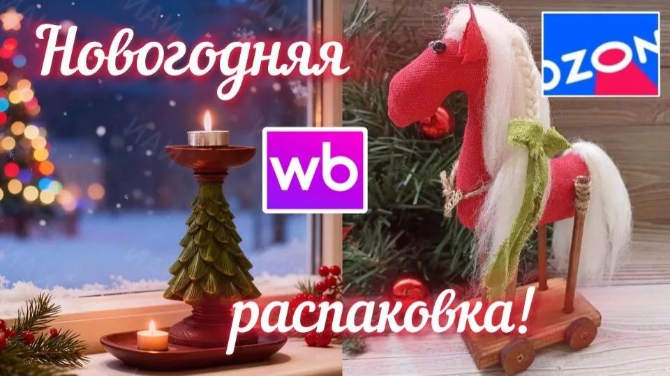 🟣WILDBERRIES 🎄🔥🔥НОВОГОДНЯЯ РАСПАКОВКА0💚ПОДАРКИ 🔥💯