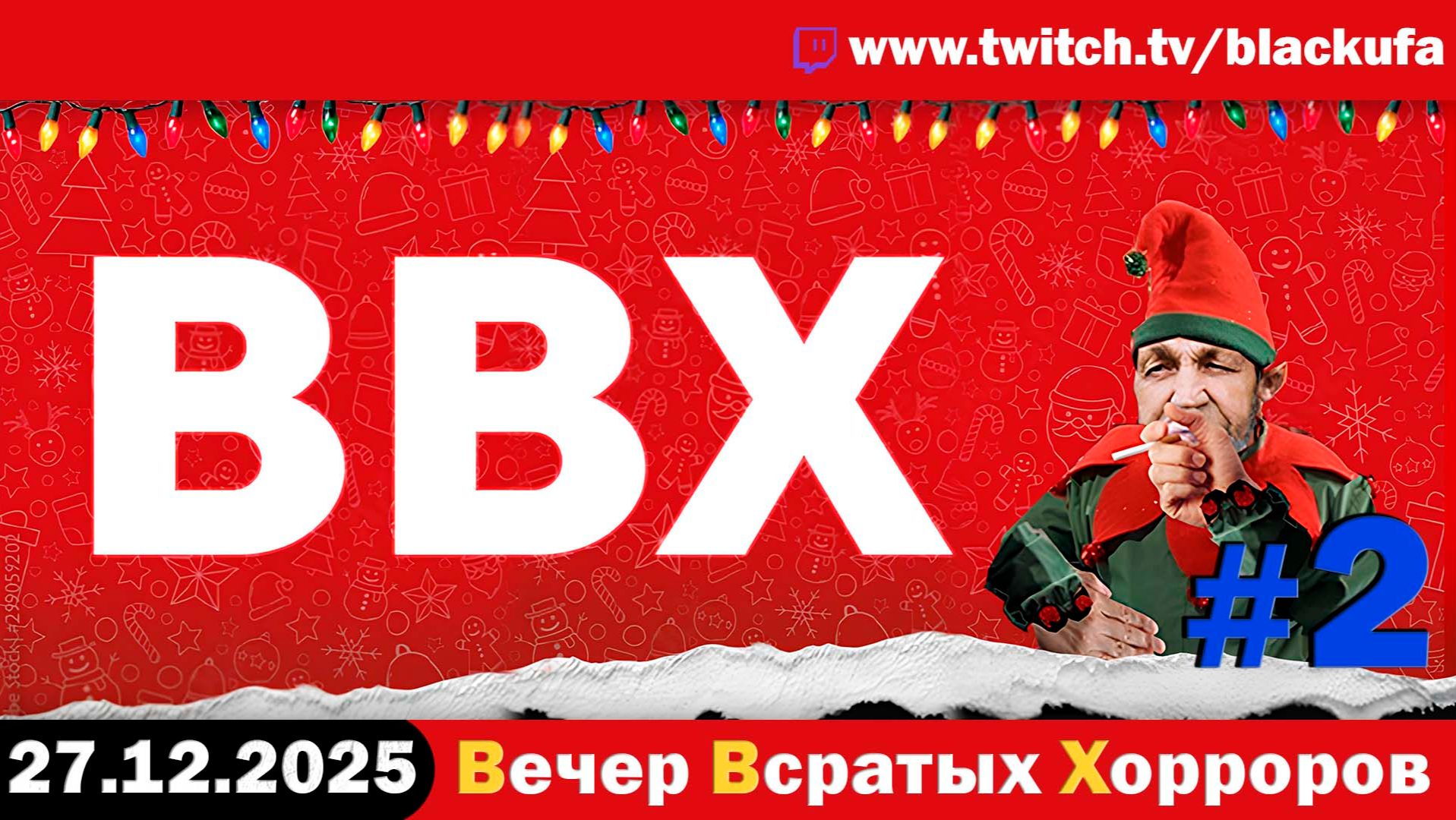 ВВХ - Вечер Всратых Хорроров! Последний в этом году, да? #2 [27.12.25] смотреть онлайн
