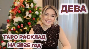 ДЕВА ♍️ на 2026 год ТАРО РАСКЛАД