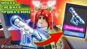 Играю с новой снежной пушкой в мм2