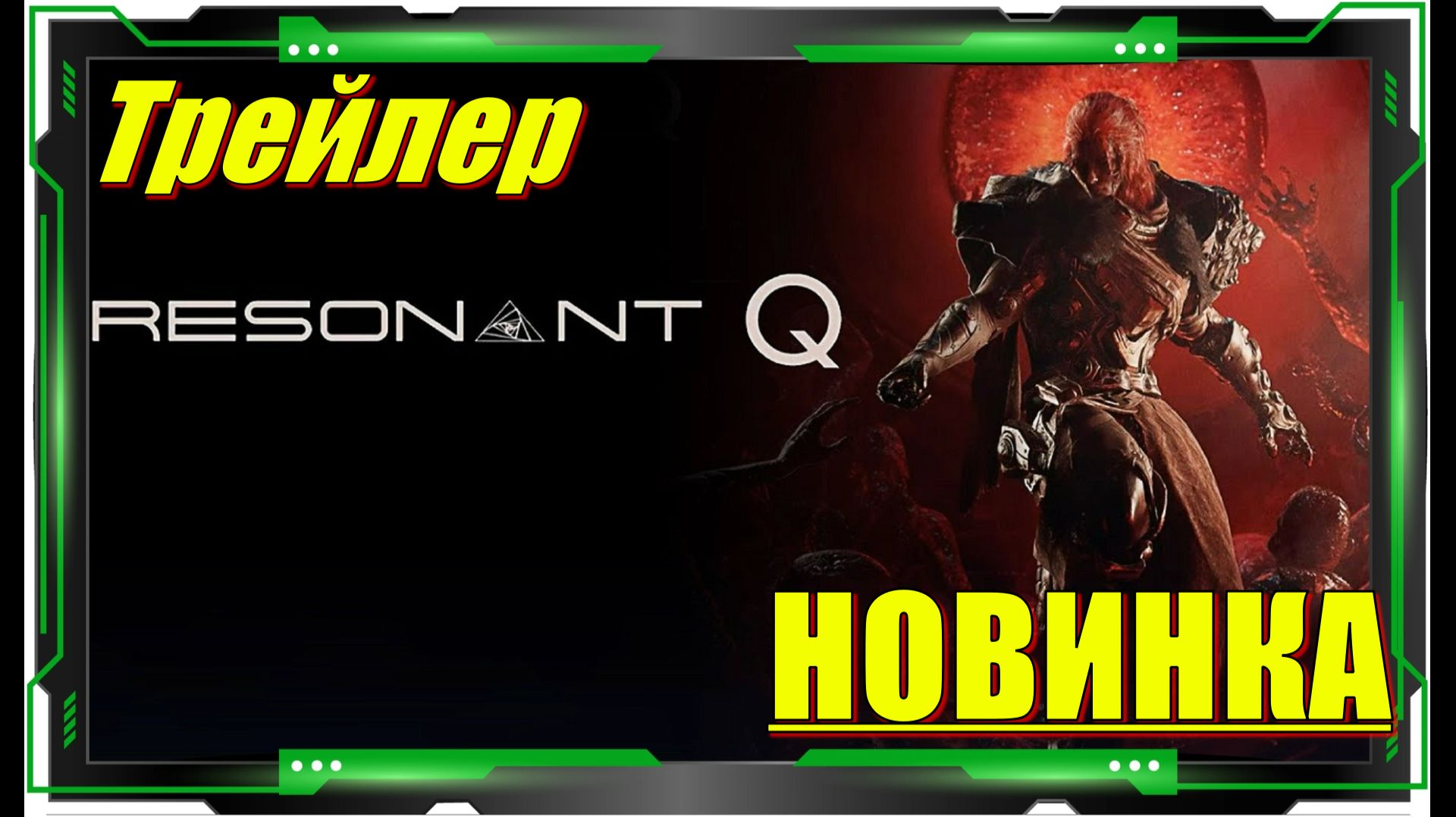 Resonant Q - НОВИНКИ игр Официальный трейлер смотреть онлайн