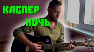 Ночь-Каспер| На гитаре