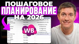 Как СПЛАНИРОВАТЬ 2026 и избежать БАНКРОТСТВА? Планирование на Wildberries