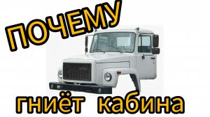 почему гниёт кабина газ 3307