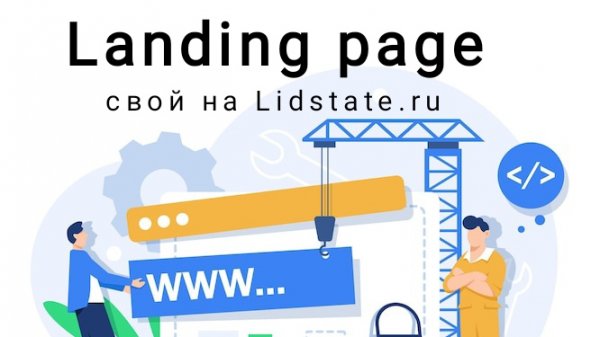 Landing page Вашей компании на  Lidstate.ru